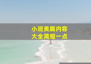 小班美篇内容大全简短一点