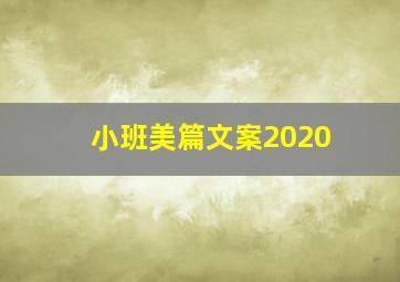 小班美篇文案2020