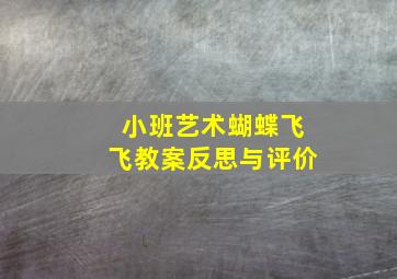 小班艺术蝴蝶飞飞教案反思与评价