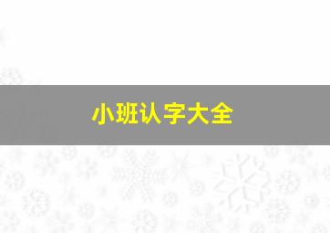 小班认字大全