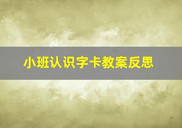 小班认识字卡教案反思