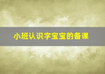 小班认识字宝宝的备课