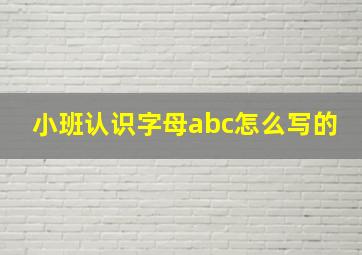 小班认识字母abc怎么写的