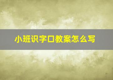 小班识字口教案怎么写