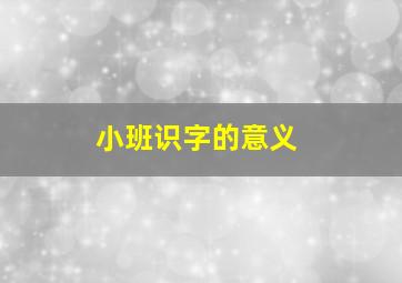 小班识字的意义