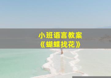 小班语言教案《蝴蝶找花》