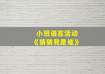 小班语言活动《猜猜我是谁》