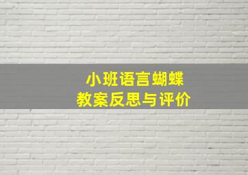 小班语言蝴蝶教案反思与评价