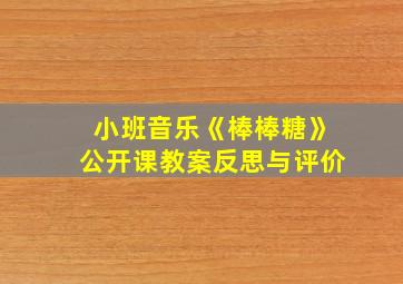 小班音乐《棒棒糖》公开课教案反思与评价