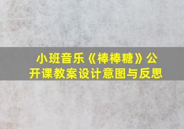 小班音乐《棒棒糖》公开课教案设计意图与反思