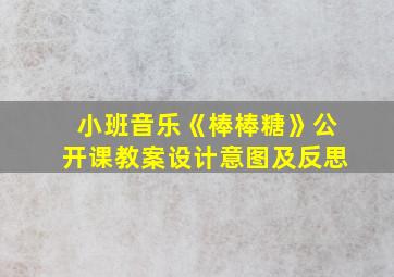 小班音乐《棒棒糖》公开课教案设计意图及反思