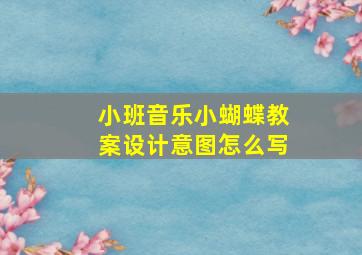 小班音乐小蝴蝶教案设计意图怎么写