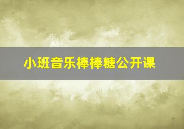 小班音乐棒棒糖公开课