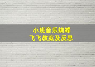 小班音乐蝴蝶飞飞教案及反思