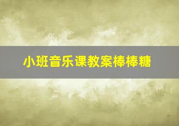 小班音乐课教案棒棒糖