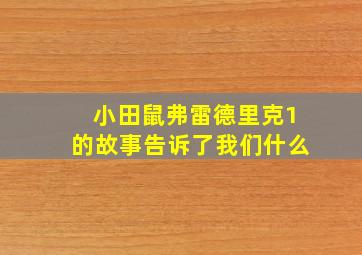 小田鼠弗雷德里克1的故事告诉了我们什么