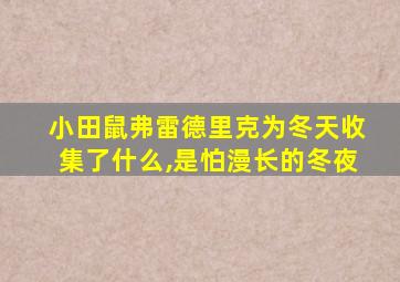 小田鼠弗雷德里克为冬天收集了什么,是怕漫长的冬夜