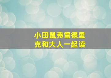 小田鼠弗雷德里克和大人一起读