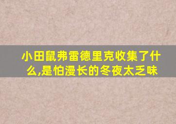 小田鼠弗雷德里克收集了什么,是怕漫长的冬夜太乏味