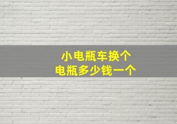 小电瓶车换个电瓶多少钱一个