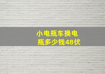 小电瓶车换电瓶多少钱48伏