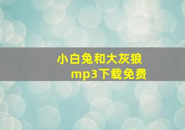 小白兔和大灰狼mp3下载免费