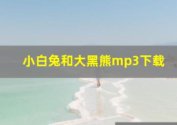 小白兔和大黑熊mp3下载