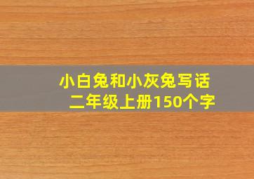 小白兔和小灰兔写话二年级上册150个字