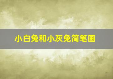 小白兔和小灰兔简笔画