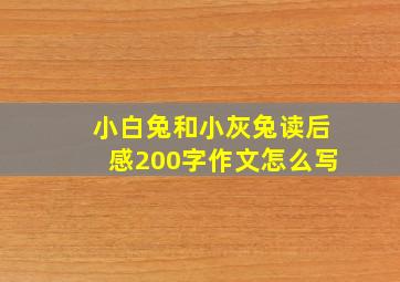 小白兔和小灰兔读后感200字作文怎么写