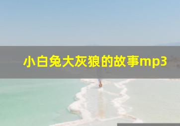 小白兔大灰狼的故事mp3