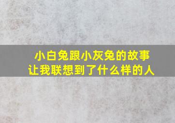 小白兔跟小灰兔的故事让我联想到了什么样的人