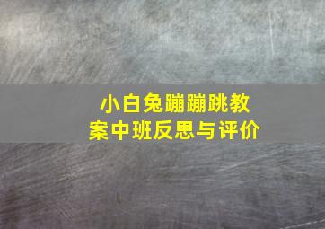 小白兔蹦蹦跳教案中班反思与评价