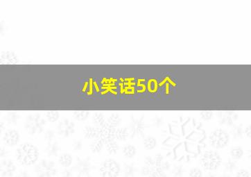 小笑话50个