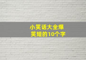 小笑话大全爆笑短的10个字