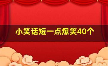 小笑话短一点爆笑40个