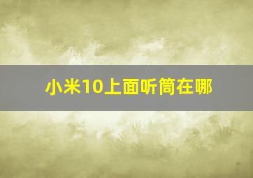 小米10上面听筒在哪