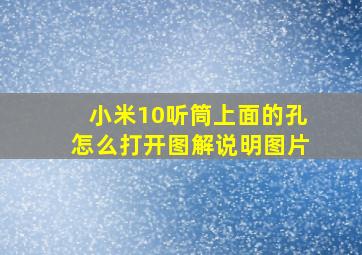 小米10听筒上面的孔怎么打开图解说明图片