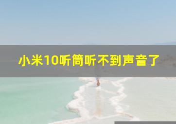 小米10听筒听不到声音了