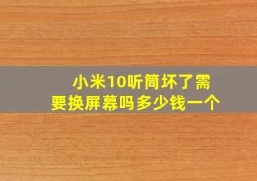 小米10听筒坏了需要换屏幕吗多少钱一个