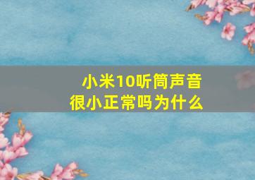 小米10听筒声音很小正常吗为什么