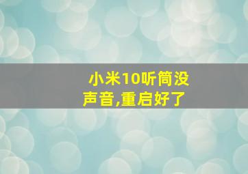 小米10听筒没声音,重启好了