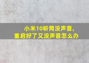 小米10听筒没声音,重启好了又没声音怎么办