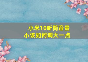 小米10听筒音量小该如何调大一点