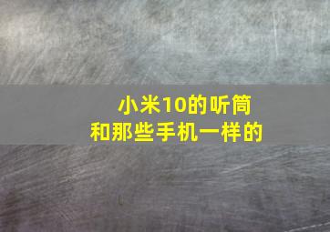 小米10的听筒和那些手机一样的