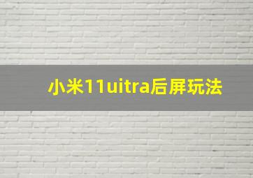 小米11uitra后屏玩法