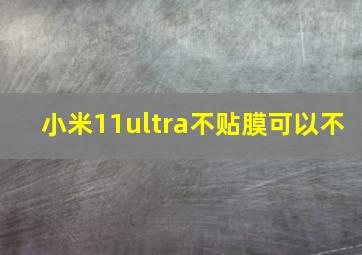 小米11ultra不贴膜可以不