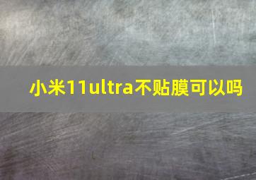 小米11ultra不贴膜可以吗