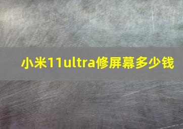 小米11ultra修屏幕多少钱