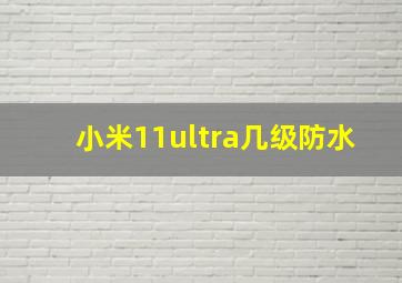 小米11ultra几级防水